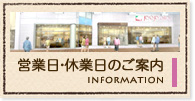 営業日・休業日のご案内